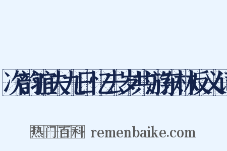 次韵谊夫九日忆去岁共游东林反义词是什么意思的图片
